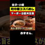 【金沢・小坂】 ローカル町中華のマーボー豆腐丼定食は辛さと旨さのバランスが絶妙でやみつきになる美味しさだった！