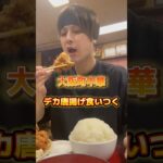 大阪の町中華巨大唐揚げ爆食✨サクサクジューシー唐揚げ是非🔥予約不可交通手段　#大阪グルメ #大阪ランチ #町中華 #デカ盛り