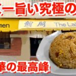 【町中華】東京一旨い究極の炒飯！一度食べたら忘れられない町中華がここにある【龍朋】