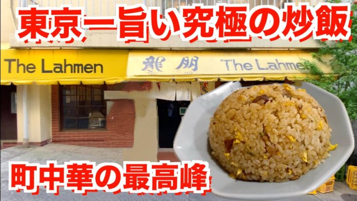 【町中華】東京一旨い究極の炒飯！一度食べたら忘れられない町中華がここにある【龍朋】