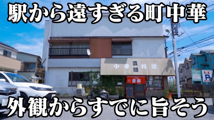 駅から遠すぎる町中華だがランチは客が殺到しど満席！怒涛の昼営業に密着！