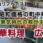 【和歌山リノベース】　田辺市　中華料理広東　町中華　激安中華　コスパ最高