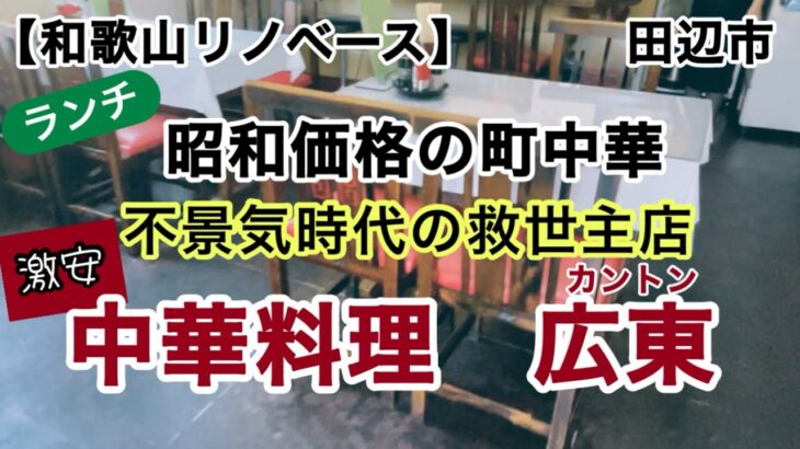 【和歌山リノベース】　田辺市　中華料理広東　町中華　激安中華　コスパ最高