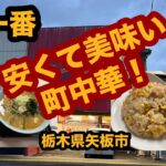 【栃木グルメ】中華料理 味一番（矢板市）やっぱり安くて旨い町中華！人気店で味噌ラーメン＆半チャーハンを食べてみた