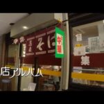 浜松町「麺リフトできない冷やし中華」手打ラーメン｜集来