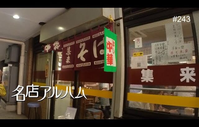 浜松町「麺リフトできない冷やし中華」手打ラーメン｜集来