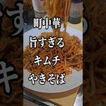 町中華のすげぇえ旨いキムチやきそば作り方 焼きそば 豚こま もやし レシピ