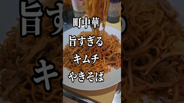 町中華のすげぇえ旨いキムチやきそば作り方 焼きそば 豚こま もやし レシピ