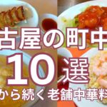 名古屋のおすすめ町中華 １０選　昭和から続く老舗中華料理店