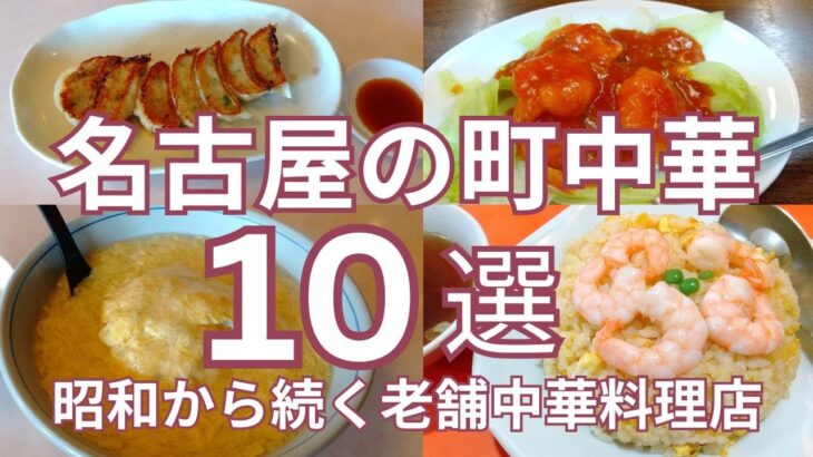 名古屋のおすすめ町中華 １０選　昭和から続く老舗中華料理店