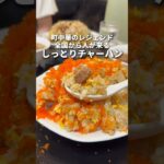 全国から人が来るレジェンド町中華の絶品しっとりチャーハン！　板橋　丸鶴