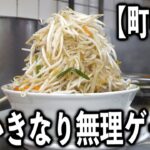 【山梨】一瞬で心を折られるラーメンを出すガツ盛り町中華