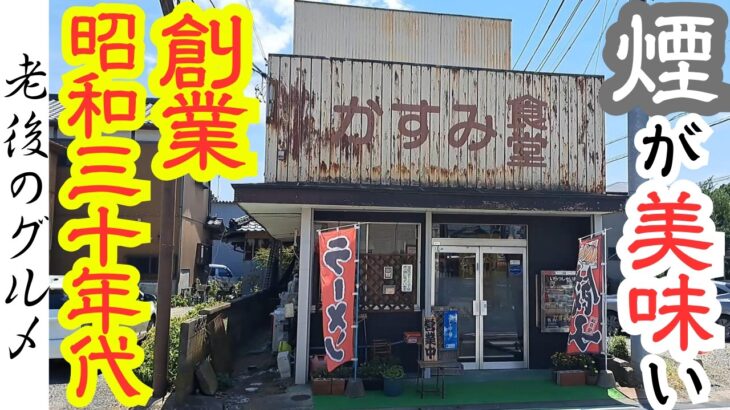 【茨城　グルメ】昭和レトロな町中華屋の煙で食わせるラーメン