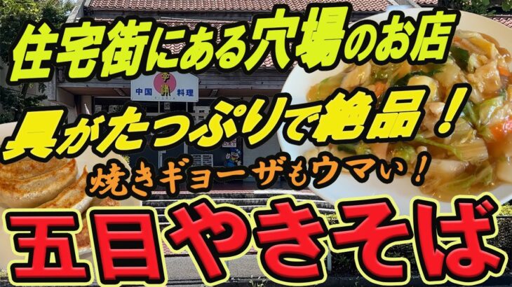 【仙台の町中華グルメ】住宅街にある穴場のお店！具がたっぷりで絶品の五目やきそば！