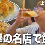 【上野】餃子百名店の巨大餃子で酒を飲む町中華飲みが最高だった！