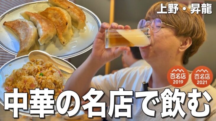 【上野】餃子百名店の巨大餃子で酒を飲む町中華飲みが最高だった！