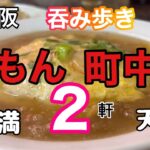 癒し系町中華/大阪名物粉もん、歴史感じるお店で昼飲み