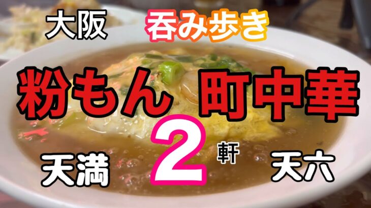 癒し系町中華/大阪名物粉もん、歴史感じるお店で昼飲み