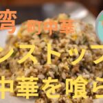 【台湾町中華】ワンストップで中華料理を食べ尽くす