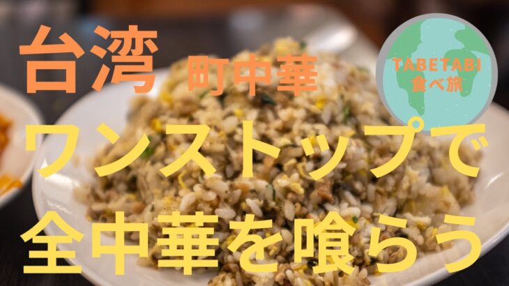 【台湾町中華】ワンストップで中華料理を食べ尽くす