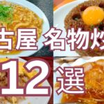 名古屋のおすすめ名物炒飯 １２選　老舗中華料理店から人気ラーメン店、町中華の個性的なチャーハン