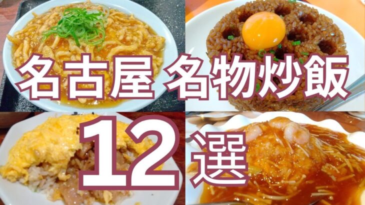 名古屋のおすすめ名物炒飯 １２選　老舗中華料理店から人気ラーメン店、町中華の個性的なチャーハン