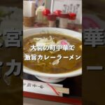 激ウマのカレーラーメンが大宮の老舗町中華にある！#カレー #ラーメン#大宮