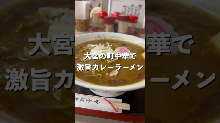 激ウマのカレーラーメンが大宮の老舗町中華にある！#カレー #ラーメン#大宮