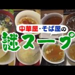 【チェーン店】中華屋・そば屋で丼を頼むとついてくるスープを総ざらい＆勝手に評価！唯一無二で個性的！