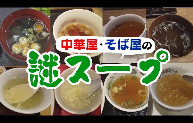 【チェーン店】中華屋・そば屋で丼を頼むとついてくるスープを総ざらい＆勝手に評価！唯一無二で個性的！