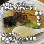 府中にある塩ラーメンが絶品の昔ながらの町中華#グルメ #町中華 #ラーメン #餃子 #美食