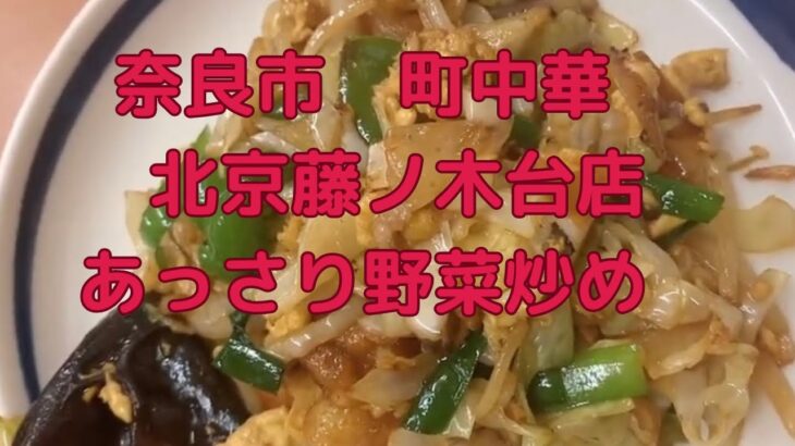 北京　藤ノ木台店　奈良市　あっさり町中華