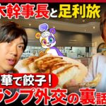 【スーツvs茂木敏充】町中華で餃子ビール！トランプ外交の裏話と絶品チャーハン【栃木県・足利】