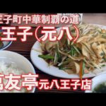 【八王子町中華制覇の道/元八王子】萬友亭【肉ニラ炒め定食1000円】