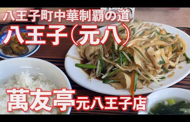 【八王子町中華制覇の道/元八王子】萬友亭【肉ニラ炒め定食1000円】