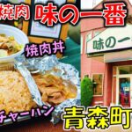 【青森町中華#13】チャーハンに焼肉がかかっている夢のコラボ『一番チャーハン』が最高！「中華と焼肉　味の一番」（八戸グルメ）（一番チャーハン/焼肉丼）