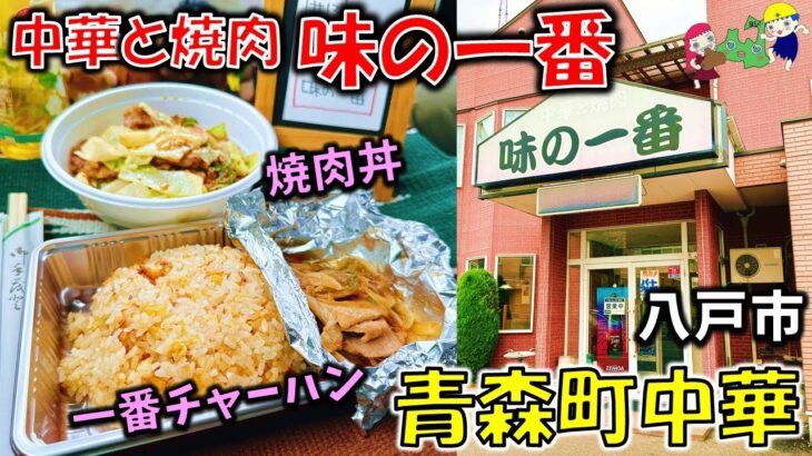 【青森町中華#13】チャーハンに焼肉がかかっている夢のコラボ『一番チャーハン』が最高！「中華と焼肉　味の一番」（八戸グルメ）（一番チャーハン/焼肉丼）