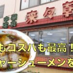 【人気町中華　中華定食 来々軒】②      チャーシューメンを食す　　　＃1709