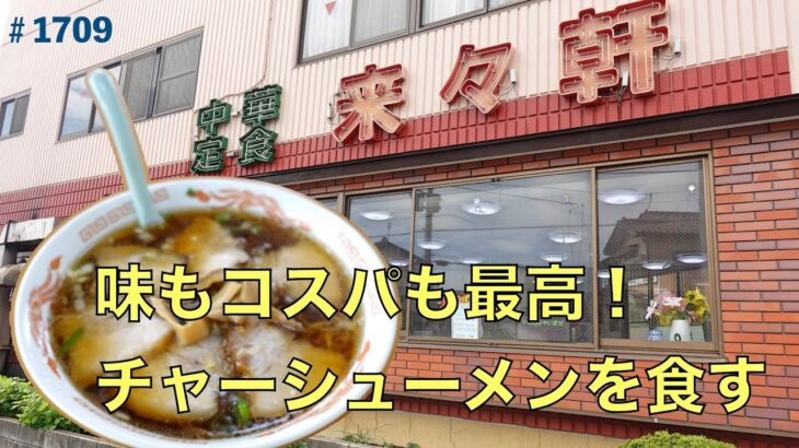 【人気町中華　中華定食 来々軒】②      チャーシューメンを食す　　　＃1709