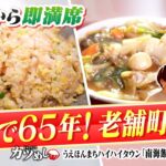 【カツめし】オープン前から行列！大阪を代表する町中華！『南海飯店』　うえほんまちハイハイタウン（2024年9月12日）