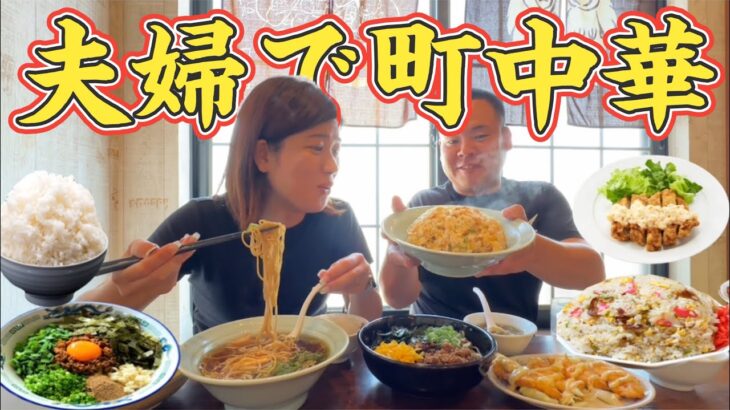 【夫婦デート】地元の町中華で食べまくる30代夫婦！ラーメン、焼飯、まぜそば、チキン南蛮、餃子、揚げ餃子！倉敷市水島もりもり亭