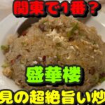 【鶴見第40弾！町中華と周辺のラーメン屋さん！此処より美味しい炒飯有ったら教えて欲しい！】盛華楼、らぁ麺松しん、麺屋ぬまた