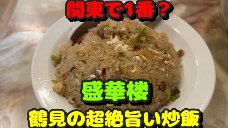 【鶴見第40弾！町中華と周辺のラーメン屋さん！此処より美味しい炒飯有ったら教えて欲しい！】盛華楼、らぁ麺松しん、麺屋ぬまた