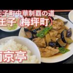 【八王子町中華制覇の道/梅坪町】南京亭【ナスと肉の生姜炒め800円】