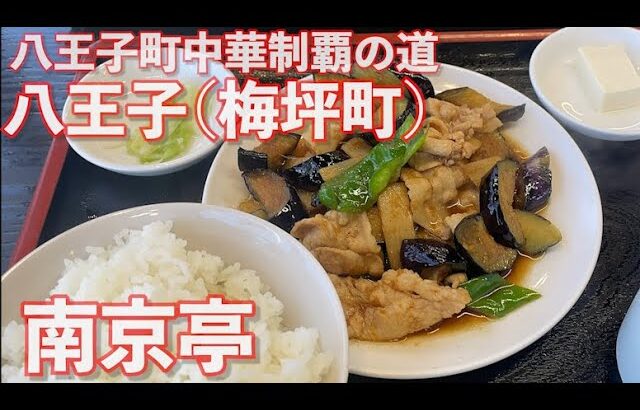 【八王子町中華制覇の道/梅坪町】南京亭【ナスと肉の生姜炒め800円】