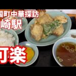 【全国町中華探訪/高崎】可楽【肉の天ぷら定食850円】