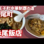 【八王子町中華制覇の道/高尾町】赤尾飯店【ラーメン半チャーハン850円】