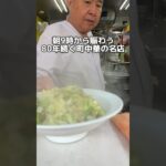 朝9時から賑わう 80年続く町中華の名店