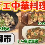 【長岡】猟師食堂WADA正 ジビエ中華料理ができるまで