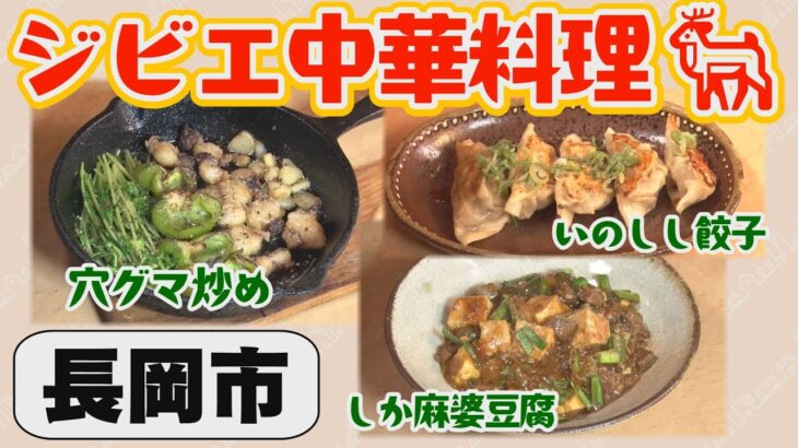 【長岡】猟師食堂WADA正 ジビエ中華料理ができるまで